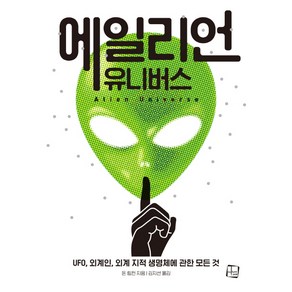 에일리언 유니버스(Ailen Univese):UFO 외계인 외계 지적 생명체에 관한 모든 것, 컬처룩, 돈 링컨