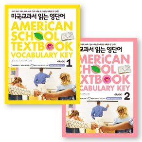 미국교과서 읽는 영단어 (American School Textbook Vocabulary Key) Grade 1 2 세트 (전2권) 키출판사