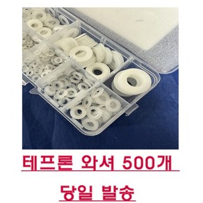 나일론 와셔 플라스틱와샤 테프론 오링 500개 세트