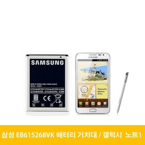 삼성 노트1 배터리 거치대 EB615268VK