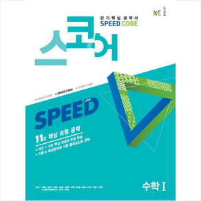 스코어 Speed Coe 고등 수학1:11강 핵심 유형 공략, NE능률, 수학영역