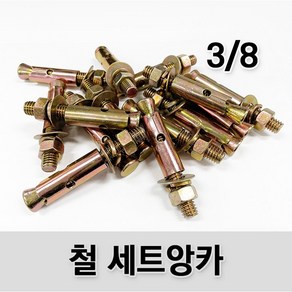 (유진코) 30개입 철 세트앙카 3/8 70mm 75mm 콘크리트 앙카볼트 삼부 앵커