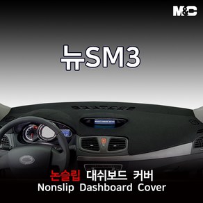 엠앤씨 뉴SM3 (2011년) 대쉬보드커버 열차단 썬커버, 부직포원단+레드라인, 네비상단매립형, 쌍용