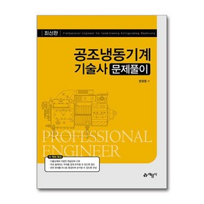 [예문사] 공조냉동기계기술사 문제풀이 /단권 + 사은품(마스크제공), 예문사
