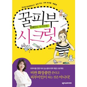 연예인도 부러워할꿀피부 시크릿, 넥서스BOOKS