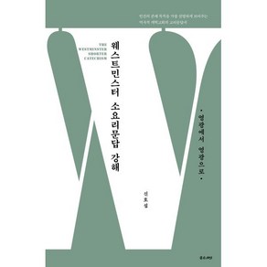 웨스트민스터 소요리문답 강해: 영광에서 영광으로, 신호섭(저), 좋은씨앗, 신호섭 저