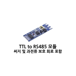 UART to RS485 모듈 - 모드버스(Modbus) 아두이노 시리얼 to 485통신 모듈, 보호 회로 추가형