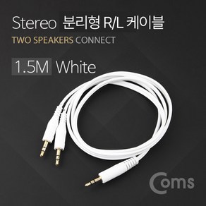 [BU785] Coms 3.5mm 스테레오 분리형 R/L 케이블 1.5M AUX Steeo M to M x2 분배 Y