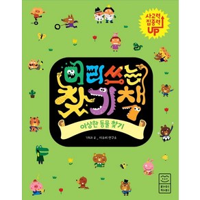 머리 쓰는 찾기책: 이상한 동물 찾기:, 라이카미(부즈펌)