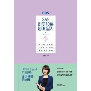 [EBSBOOKS]365 하루 10분 영어 일기 : 누구나 언제든 시작할 수 있는 틈새 영어 공부 (양장), EBSBOOKS