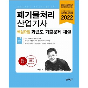 폐기물처리산업기사 핵심요점 과년도 기출문제 해설