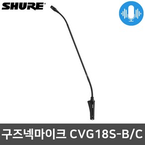 슈어 CVG18S-B/C 강대상 설교용 자바라 구즈넥 마이크