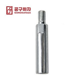 공구하자 그라인더용 길이 연장 롱어댑터 M10-80mm, 1개