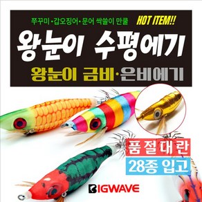 BIG WAVE 전설의 왕눈이에기 - 야광봉돌 색동 고추장 고등어 내츄럴브라운에기 [쭈꾸미 갑오징어 문어낚시] 왕눈이에기, 1개입, 1개