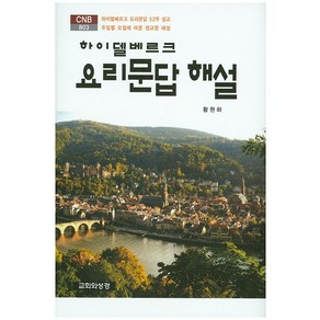 하이델베르크 요리문답 해설:하이델베르크 요리문답 52주 설교 주일별 요절에 따른 정교한 해설