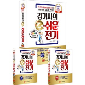 김명진 지음 김기사의 e-쉬운 전기 자격증 교재 책, 1개