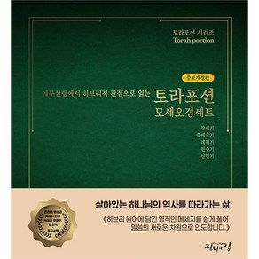 예루살렘에서 히브리적 관점으로 읽는 토라포션 모세오경 세트(전5권) (증보개정판)