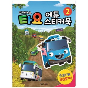 [키즈아이콘] 꼬마버스 타요 에듀 스티커북. 2 : 스티커 405장