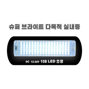 차량용 led 실내등 슬림형 12~24V 자동차 램프 라이트 캠핑 조명 램프