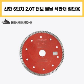 신한 6인치 2.0T 터보 플러스 커터 물날 석재 벽돌 콘크리트 절단 컷팅 다이아몬드 날