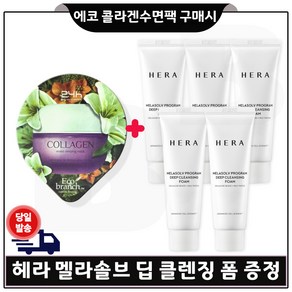 GE7 에코 콜라겐 수면팩 구매시 샘플 헤라 멜라솔브 클렌징 폼 50ml x5개 (총 250ml)