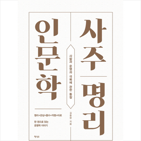 [행성B(행성비)]사주명리 인문학, 행성B(행성비), 김동완