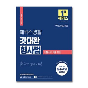 [월드북] 2024 해커스경찰 갓대환 형사법 기본서 1권 - 형법 (경찰공무원)