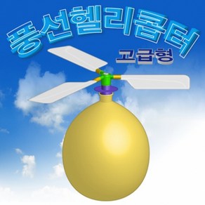 풍선헬기(고급형)