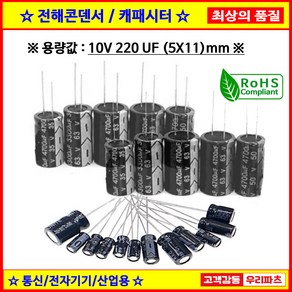 전해콘덴서 10V 220UF 5X11 CAPACITOR 105도 전해캐패시터 컨덴서 capacito 콘덴서 캐패시터, 1개