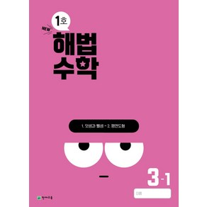 해법수학 초등 3-1(1호)(2024), 초등3학년