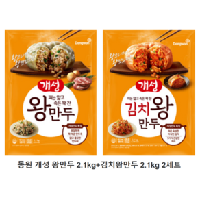 [기획] 동원 개성 왕만두 2.1kg+김치왕만두 2.1kg, 4.2kg, 2세트