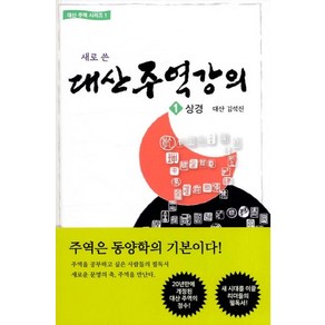 새로 쓴대산주역강의 1: 상경