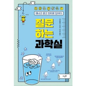 질문하는 과학실:왜냐고 묻고 원리로 답하다, 뜨인돌출판사, 이선주