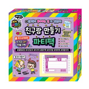 [미미월드] 미미프렌즈 친구랑 만들기 파티팩 4가지 DIY 만들기팩