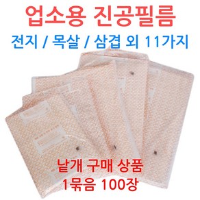 업소용 진공필름 0.06mm 진공지 정육점 육가공, 선택08_35-45 (100장), 100개