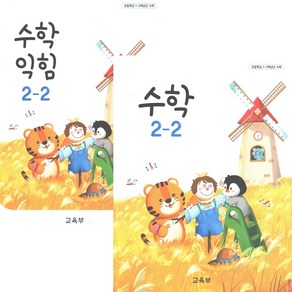 초등학교 교과서 2-2 수학 수학익힘 전2권 2024년