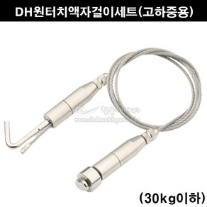 DH원터치액자걸이세트(고하중용)(30kg이하)(그림걸이/와이어액자걸이/픽처걸이/액자고리/액자레일/픽처레일/액자고리부속/액자걸이부속), 기본1M, 1개