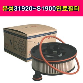 송모터스 유성필터 연료필터 31920-S1900 31920S1900 펠리세이드 싼타페TM 쏘렌토UM 연료필터카트리지, 1개