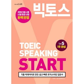 빅토스 토익스피킹 START Lv. 5(2019):기출 빅데이터로 만든 쉽고 빠른 토스 입문서, 시원스쿨닷컴