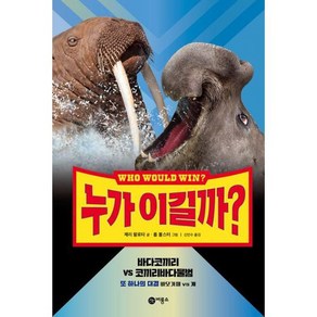 [비룡소] 누가 이길까 바다코끼리 VS 코끼리바다물범, 없음