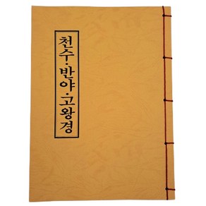 천수 반야 고왕경 - 불교 서적 경전 책 종교도서 불교용품