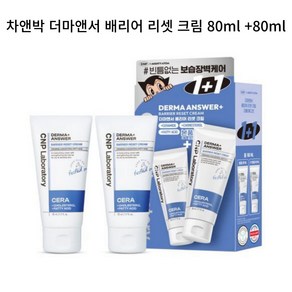 차앤박 더마앤서 배리어 리셋 크림, 2개, 80ml