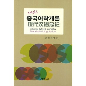 신선한중국어학개론, 신아사, 강식진,이수진 공저