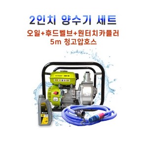 2인치 양수기 EGW-50 오일+카플러+후드벨브+청호스5M, 1개