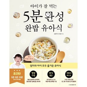 아이가 잘 먹는5분 완성 완밥 유아식:엄마와 아이가 모두 즐거운 이유식, 5분 완성 완밥 유아식, 이정은(저), 용감한 까치, 이정은 저