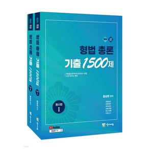 2025 형법 총론+각론 기출 1500제 세트 (형사법) 함승한 양지에듀