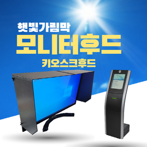 [해막-발포아크릴(포맥스)] 모니터 햇빛 가리개 모니터 가림막 모니터 후드 키오스크 후드(핸드메이드), 100-590mm, 1개