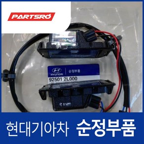 차량번호판등 번호등 넘버등 램프 (925012L000) i30 FD