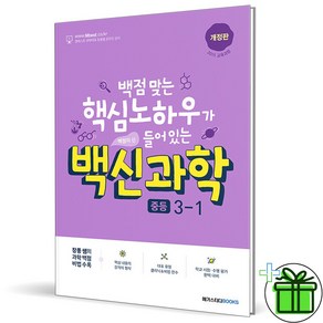 (사은품) 백신 중등 과학 3-1 (2025년) 중3, 과학영역, 중등3학년