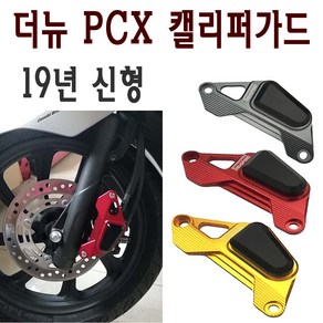 BPK 혼다 PCX 캘리퍼가드 19 20년 더뉴 PCX125 튜닝 보호 가드 커버SEM, 블랙, 1개